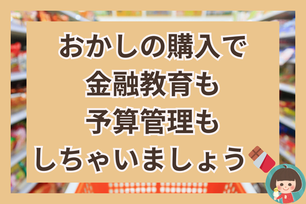 【1週間で500円！】家計管理しながらゲーム感覚で金融教育！【おかしの買い方】