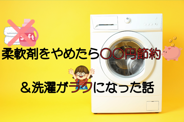 柔軟剤をやめたら〇〇円節約＆洗濯がラクになった話