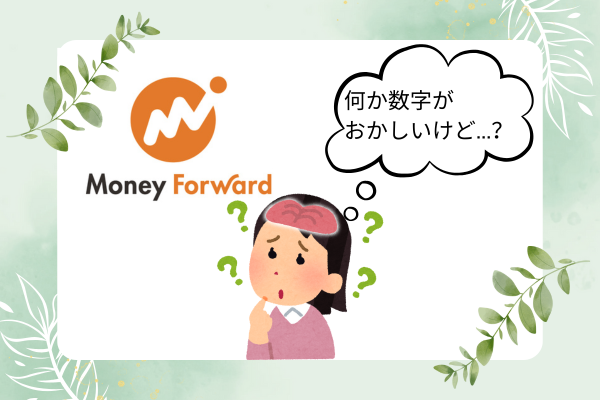 【マネーフォワードME】初心者が陥りやすい、数字の合わせ方（振替機能について）