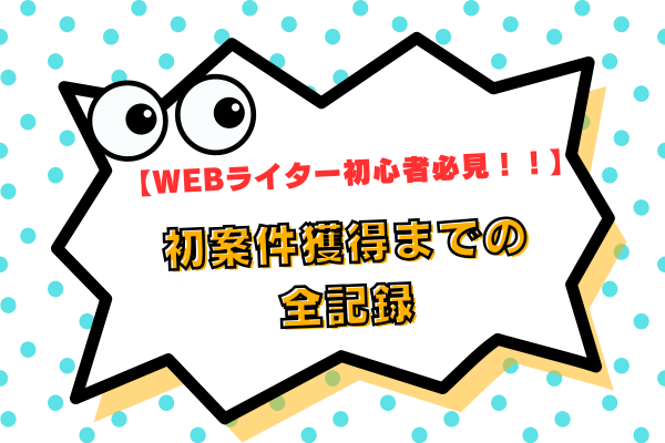 【WEBライター初心者必見！！】初案件獲得までの全記録