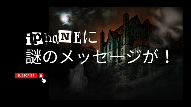 iPhoneに謎のメッセージが！