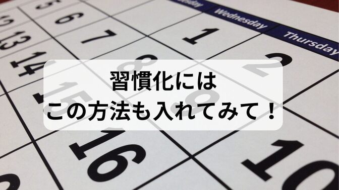 運動を習慣化するための効果的な方法