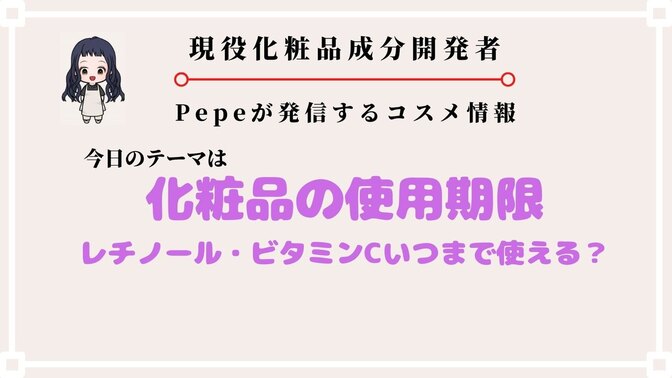 【化粧品の使用期限】化粧水・レチノールやビタミンCはいつまで使用出来る？
