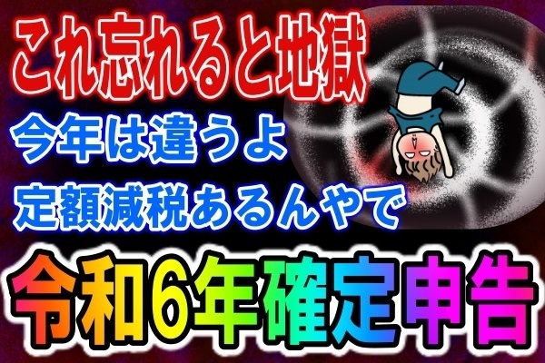 忘れると地獄、確定申告での定額減税処理、令和６年分確定申告書のポイント