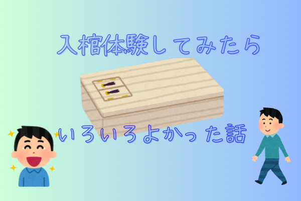 棺に入る体験