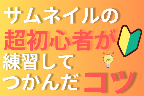 サムネ練習の過程を公開！超初心者からの挑戦