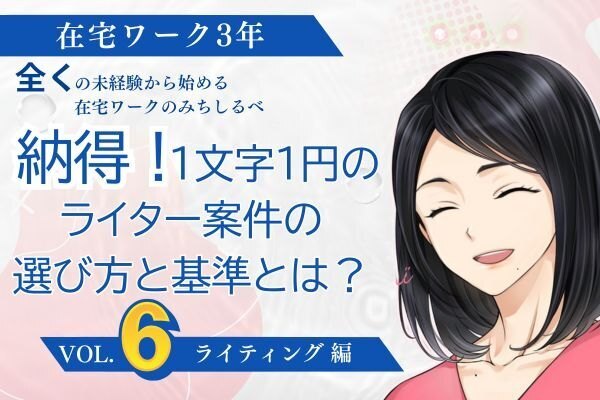 納得！1文字1円のライター案件の選び方と基準とは？