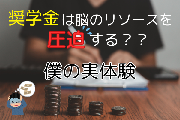 奨学金は脳のリソースを圧迫する？？僕の実体験