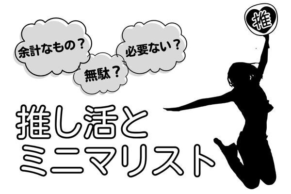 ミニマリストだって推し活できる♡「もの」より「体験」で心の豊かさは得られる
