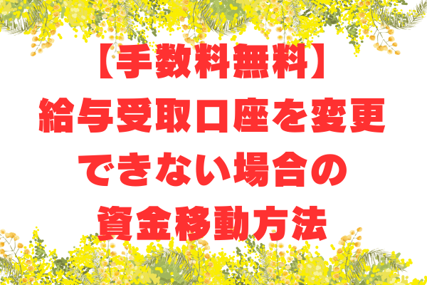 【楽天コンボ】給与受取口座を変更できない場合に手数料無料で資金移動する方法