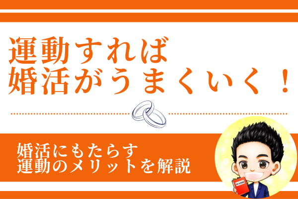 【婚活に有利な自分をつくる！】運動が婚活にもたらすメリット4選と運動習慣を身につける方法6選を紹介