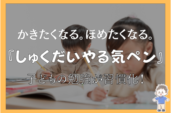 小学1〜4年生にオススメ！勉強が習慣になるコクヨの「しゅくだいやる気ペン」を徹底解説！