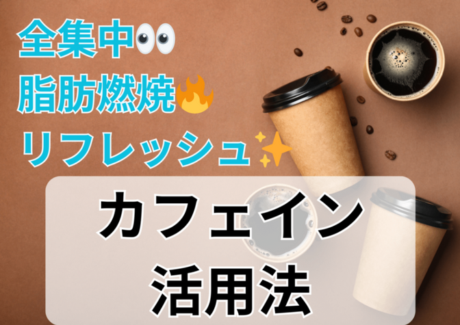 全集中！脂肪燃焼！リフレッシュ！【科学的に正しいカフェイン活用法】
