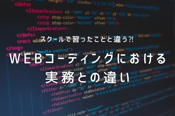 スクールと違う⁉WEBコーディングにおける実務との違い（HTML,css）