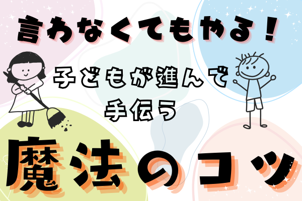 言わなくてもやる！子どもが進んで手伝う魔法のコツ