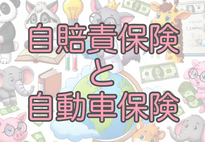 「お金の言葉」を学ぼう！その30【自動車保険と自賠責保険】