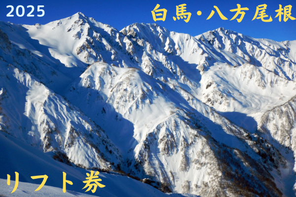 梓川SA下り線】白馬・八方尾根スキー場のリフト券をお得に買おう 2026