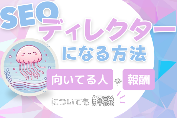 SEOディレクターになる方法、報酬体系や向いてる人は？