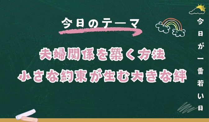 「夫婦関係を築く方法：小さな約束が生む大きな絆」