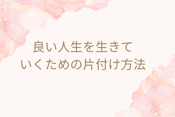 捨てる技術を身につけよう