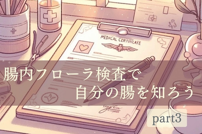【続・体験談】話題の「腸内フローラ検査」２度目の検査結果が出ました