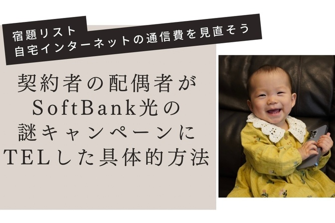 契約者の配偶者がSoftBank光に電話して謎キャンペーン1,980円/月をゲットした具体的方法