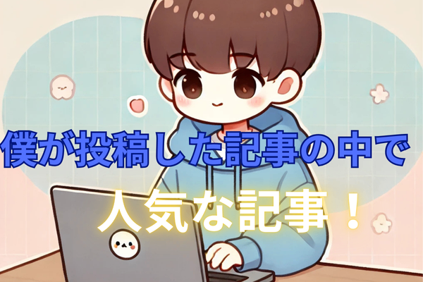 僕が投稿した中で一番評価されているシリーズ