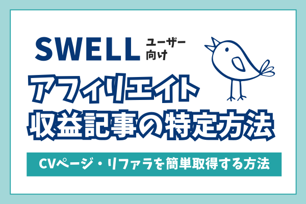 【SWELL向け】アフィリエイト成果が発生した記事の特定方法【CVページ・リファラ取得】