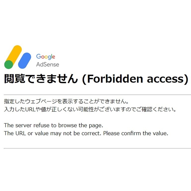 Googleアドセンスの広告が貼れない時の対処法！閲覧できません　Forbidden access