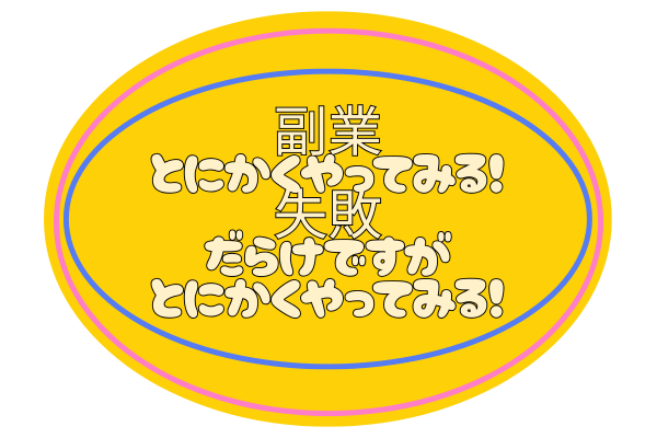 副業とにかくやってみる！失敗だらけですがとにかくやってみる！