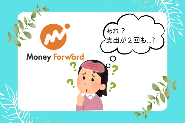 マネーフォワードMEで支出が2倍に!? 簡単解決法を教えます！