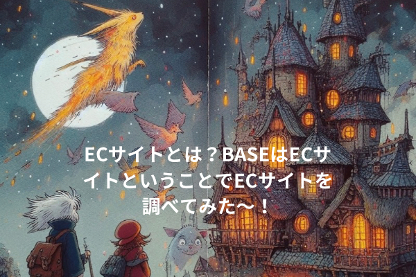 ECサイトとは？BASEはECサイトということでECサイトとは何？調べてみた！