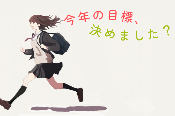 今年の目標がまだ決まっていない方へ