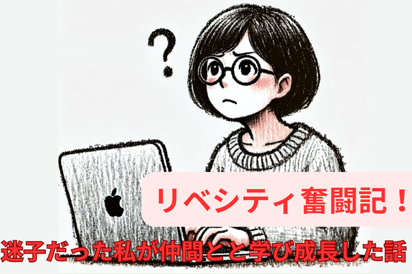 リベシティ奮闘記！IT迷子だった私が仲間と学び成長した話