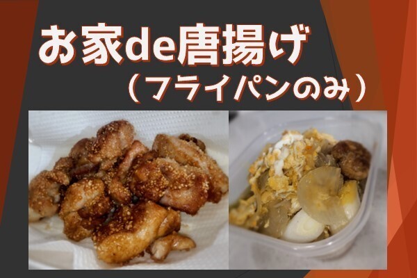 フライパンだけで唐揚げを作ろう!
