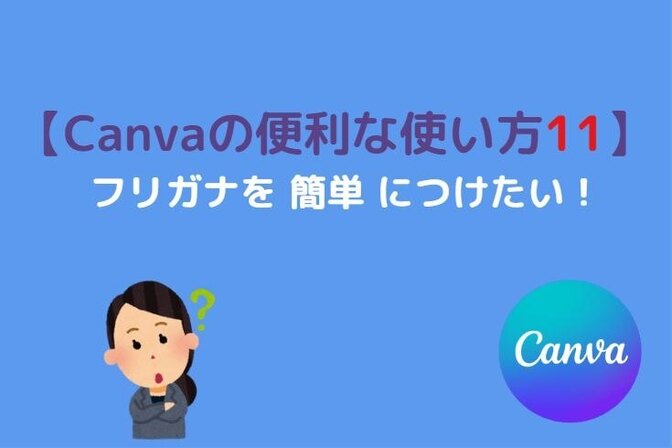 【Canva 便利機能】漢字にフリガナをつけたい