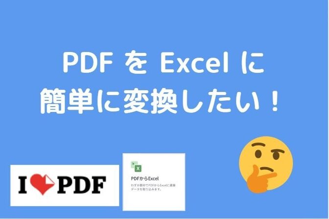 【PDF →　Excel】PDFファイルを エクセルに無料で変換するには？