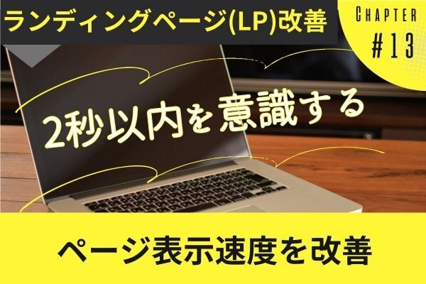 【LP改善】表示速度改善でコンバージョン率を劇的に向上させる方法
