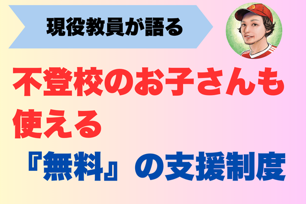 不登校のお子さんにも使える『無料』の支援制度 〜先生と作る個別の指導計画〜