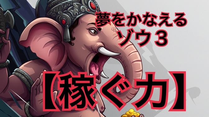 『夢をかなえるゾウ3』が教えてくれた副業で成果を出す人の考え方と成功の本質【スマホを置いて1冊読書】