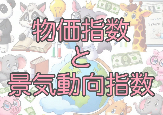 「お金の言葉」を学ぼう！その31【物価指数と景気動向指数】