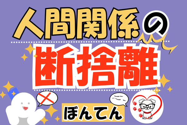 【人間関係の断捨離】×いい人悪い人　◯自分の方向性に合う人合わない人　で考える