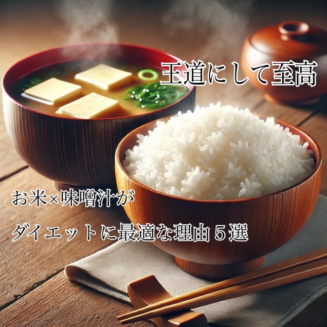 【究極の和食ダイエット！】お米と味噌汁が最強の理由５選！