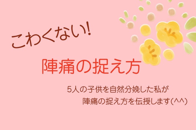 5人自然分娩した私が伝える♡陣痛の捉え方〜こわくない〜