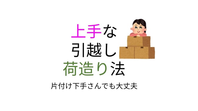 上手な引越し荷造り法　片付け下手さんでも大丈夫