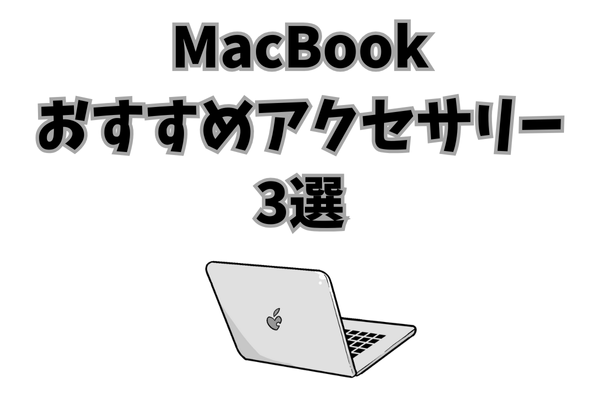 MacBook　おすすめアクセサリー3選