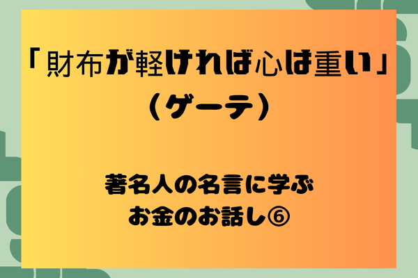著名人の「名言」に学ぶお金のお話し⑥