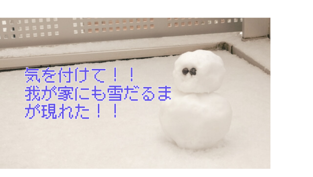 初めて雪だるまが現れたので、調べてみました。至急お伝えしたく、初めて投稿いたします。