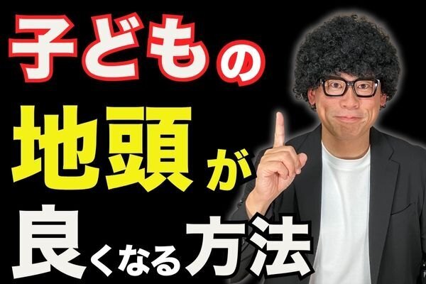 地頭を育てる2つの秘訣！親ができるシンプルな方法