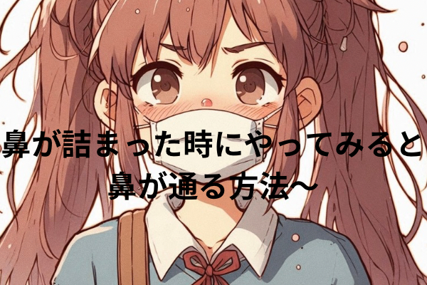 鼻が詰まった時にやってみると鼻が通る方法〜！